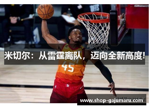 米切尔：从雷霆离队，迈向全新高度!