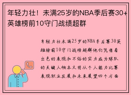 年轻力壮！未满25岁的NBA季后赛30+英雄榜前10守门战绩超群