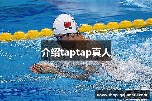 介绍taptap真人
